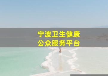 宁波卫生健康公众服务平台