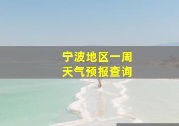 宁波地区一周天气预报查询