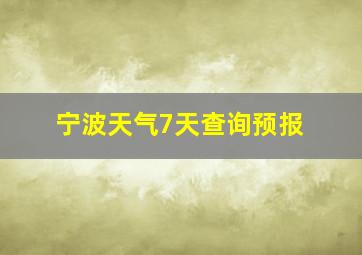 宁波天气7天查询预报