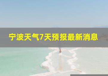 宁波天气7天预报最新消息