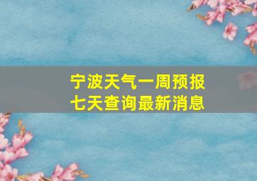 宁波天气一周预报七天查询最新消息