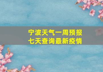 宁波天气一周预报七天查询最新疫情