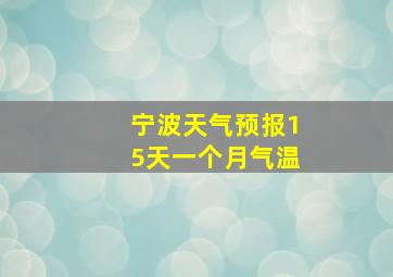 宁波天气预报15天一个月气温