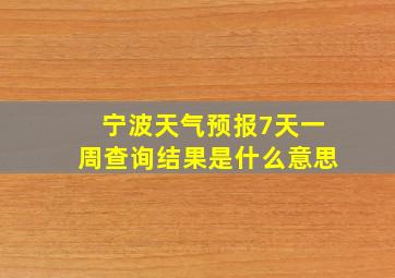 宁波天气预报7天一周查询结果是什么意思