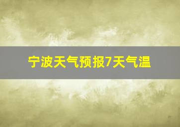 宁波天气预报7天气温