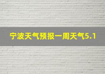 宁波天气预报一周天气5.1