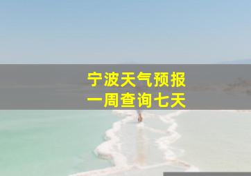 宁波天气预报一周查询七天