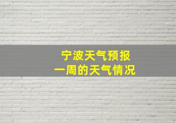 宁波天气预报一周的天气情况