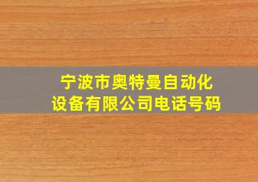 宁波市奥特曼自动化设备有限公司电话号码