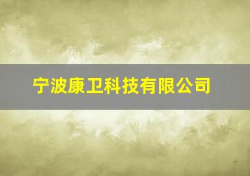 宁波康卫科技有限公司