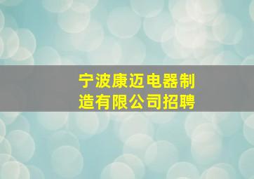 宁波康迈电器制造有限公司招聘