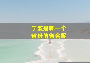 宁波是哪一个省份的省会呢