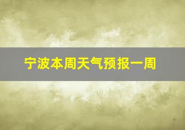 宁波本周天气预报一周