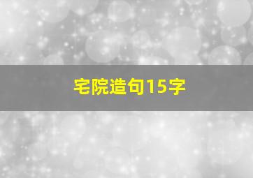 宅院造句15字