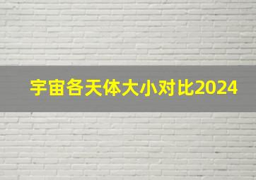 宇宙各天体大小对比2024