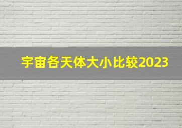 宇宙各天体大小比较2023