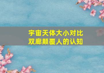 宇宙天体大小对比双廊颠覆人的认知