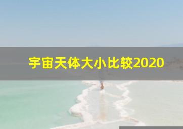 宇宙天体大小比较2020