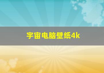 宇宙电脑壁纸4k