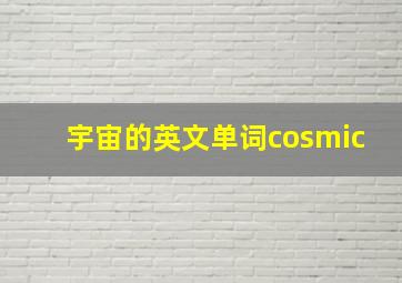 宇宙的英文单词cosmic