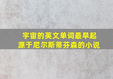 宇宙的英文单词最早起源于尼尔斯蒂芬森的小说