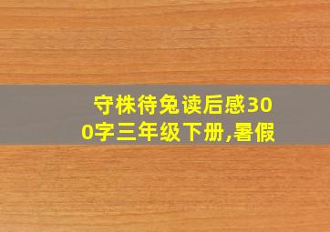 守株待兔读后感300字三年级下册,暑假