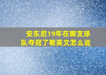 安东尼19年在哪支球队夺冠了呢英文怎么说