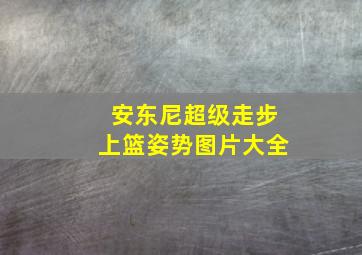 安东尼超级走步上篮姿势图片大全