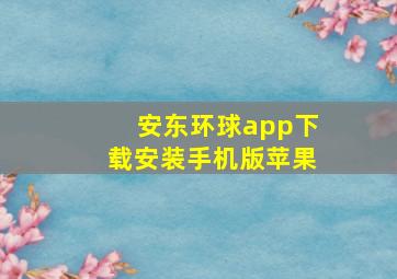 安东环球app下载安装手机版苹果