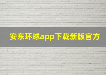 安东环球app下载新版官方