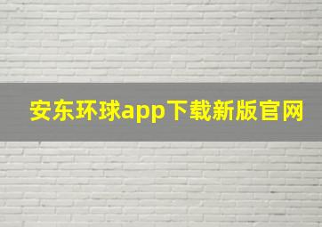 安东环球app下载新版官网