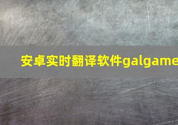 安卓实时翻译软件galgame