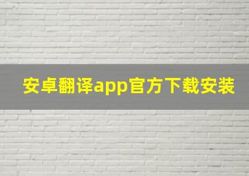 安卓翻译app官方下载安装