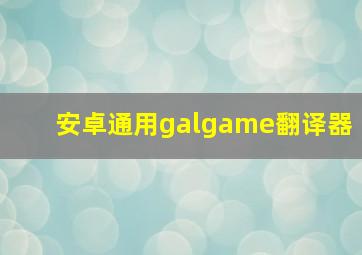 安卓通用galgame翻译器