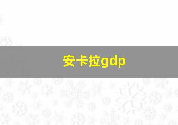 安卡拉gdp