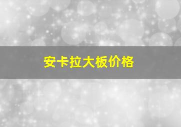 安卡拉大板价格