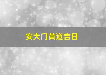 安大门黄道吉日