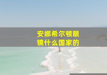 安娜希尔顿眼镜什么国家的