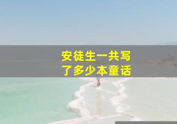 安徒生一共写了多少本童话