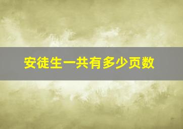 安徒生一共有多少页数