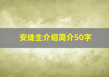 安徒生介绍简介50字