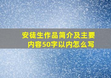 安徒生作品简介及主要内容50字以内怎么写