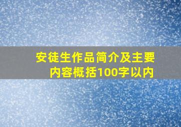 安徒生作品简介及主要内容概括100字以内