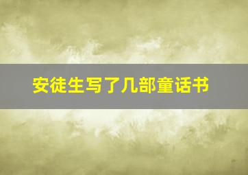 安徒生写了几部童话书