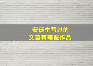 安徒生写过的文章有哪些作品