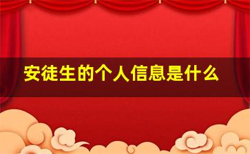 安徒生的个人信息是什么