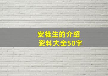 安徒生的介绍资料大全50字