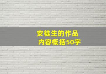 安徒生的作品内容概括50字