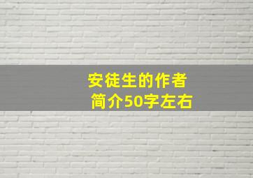 安徒生的作者简介50字左右