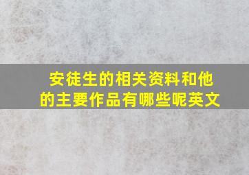 安徒生的相关资料和他的主要作品有哪些呢英文